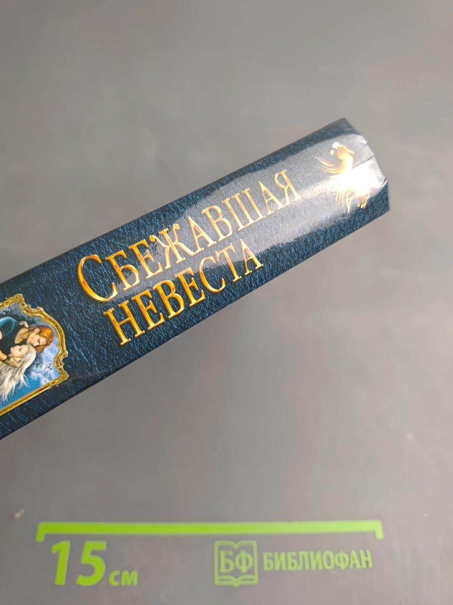Сбежавшая невеста