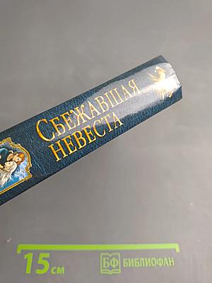 Сбежавшая невеста