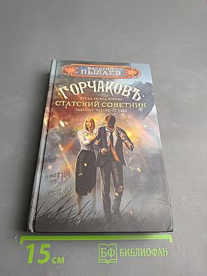 Горчаковъ. Статский советник