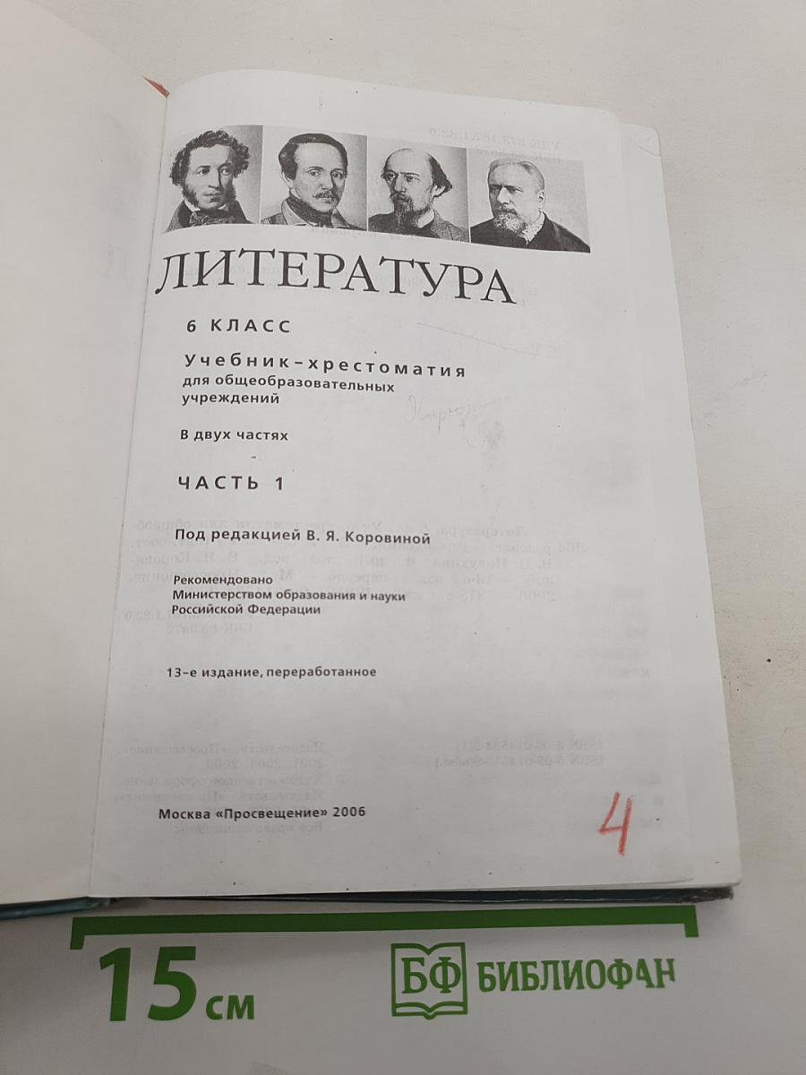 Литература. 6 класс. Учебник-хрестоматия. Часть 1