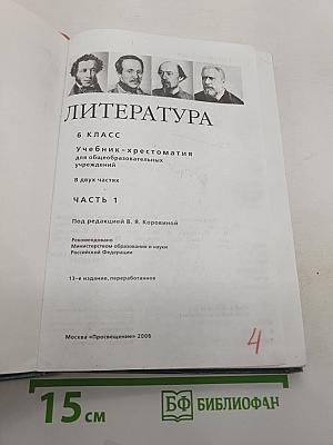 Литература. 6 класс. Учебник-хрестоматия. Часть 1