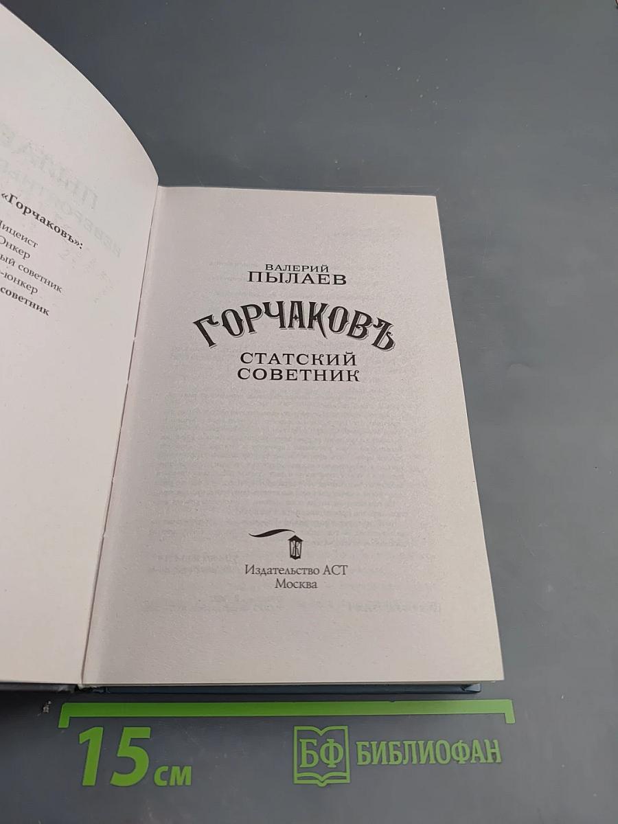 Горчаковъ. Статский советник