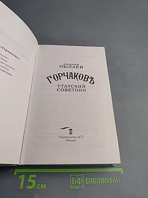 Горчаковъ. Статский советник