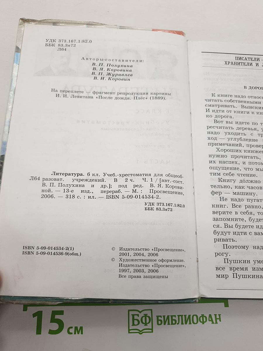 Литература. 6 класс. Учебник-хрестоматия. Часть 1