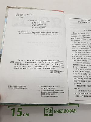 Литература. 6 класс. Учебник-хрестоматия. Часть 1