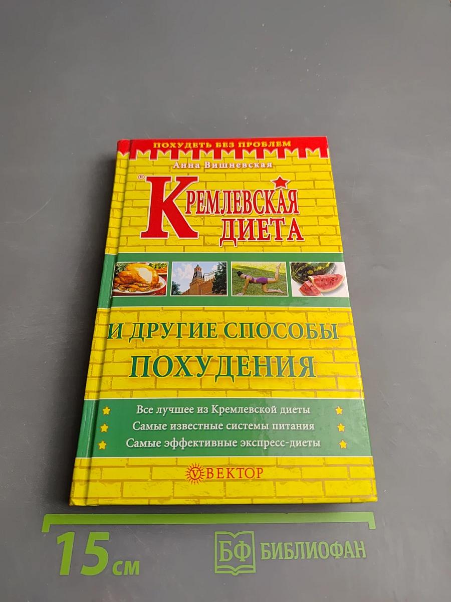Кремлевская диета и другие способы похудения