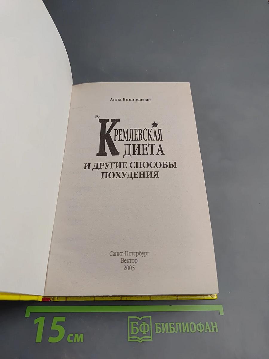 Кремлевская диета и другие способы похудения