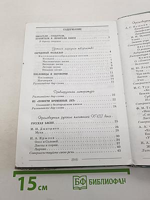 Литература. 6 класс. Учебник-хрестоматия. Часть 1