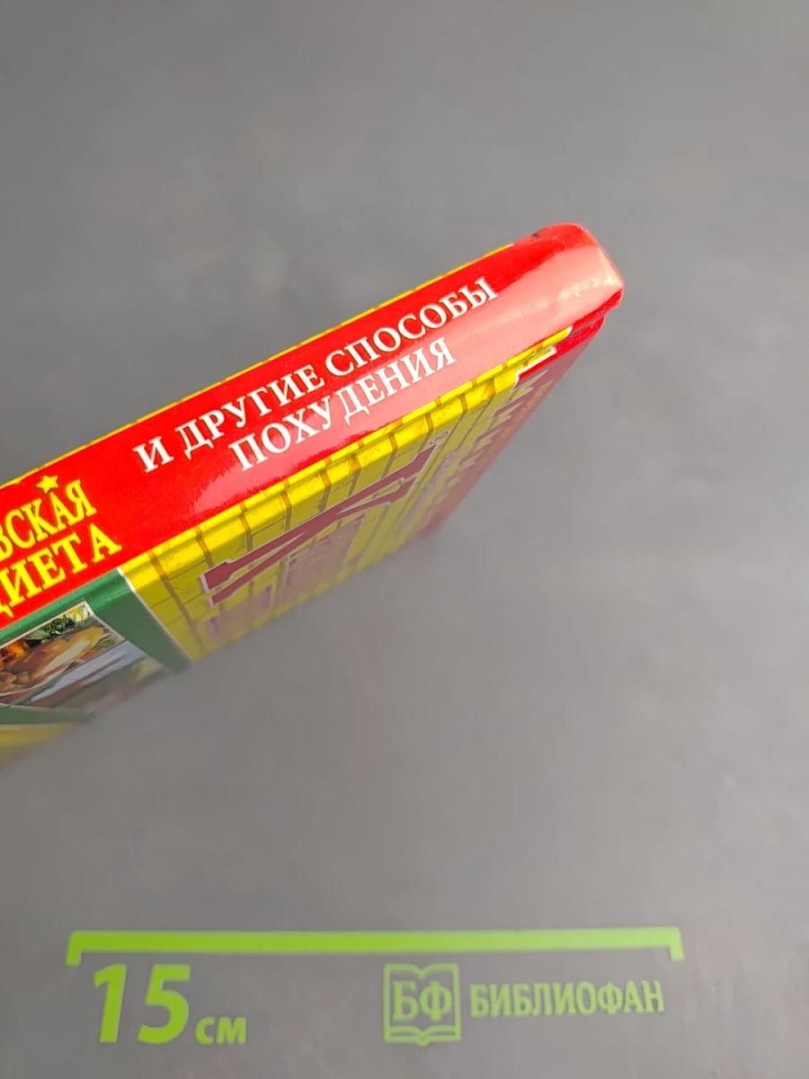 Кремлевская диета и другие способы похудения