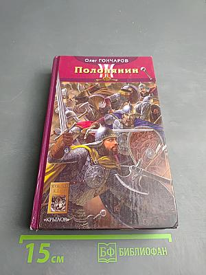 Полонянин