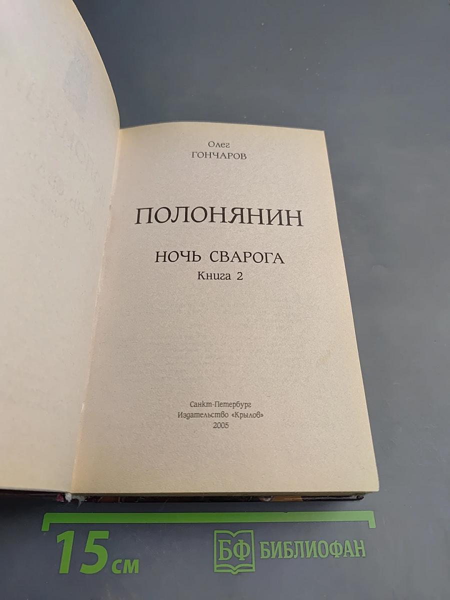 Полонянин