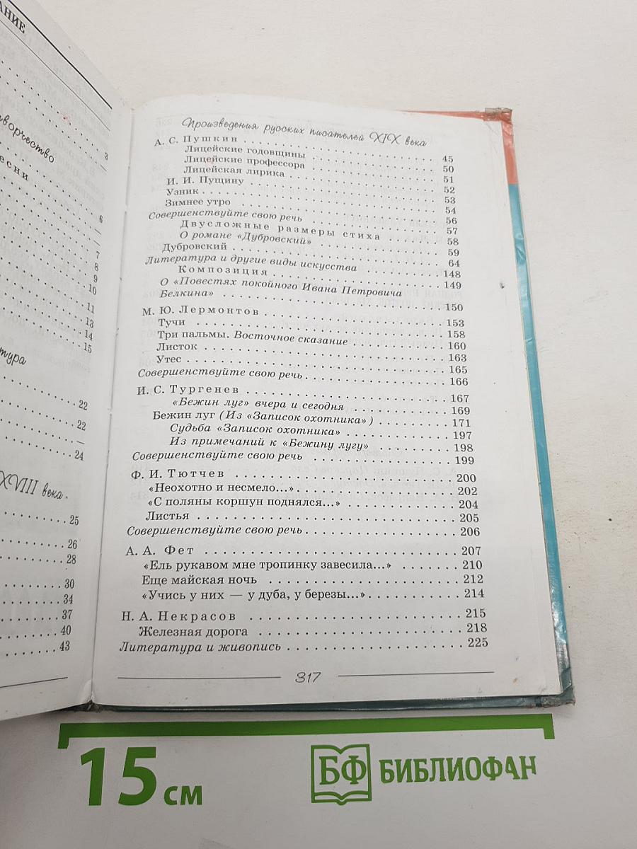 Литература. 6 класс. Учебник-хрестоматия. Часть 1