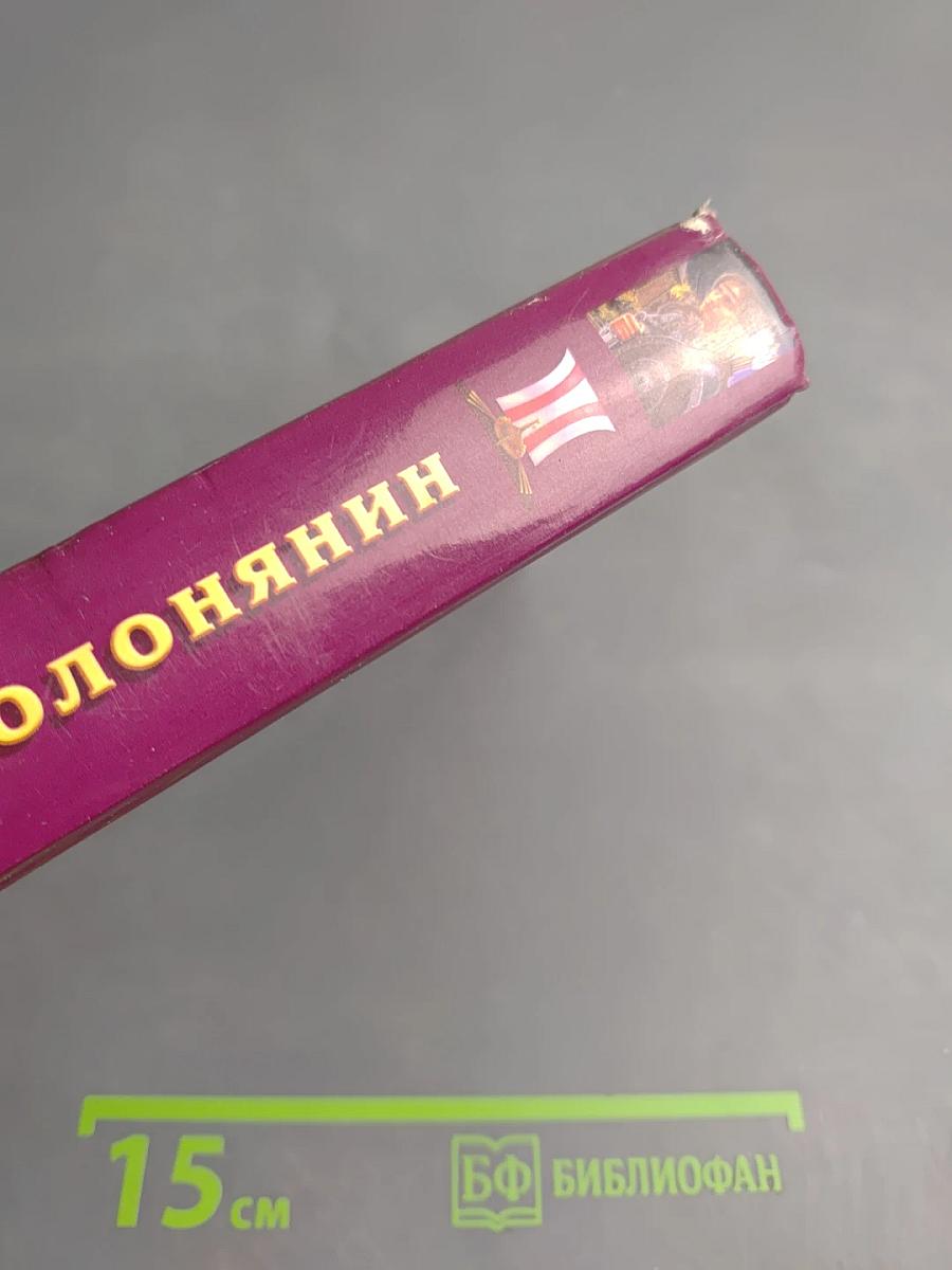 Полонянин