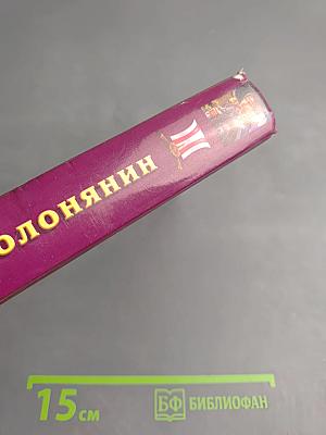 Полонянин