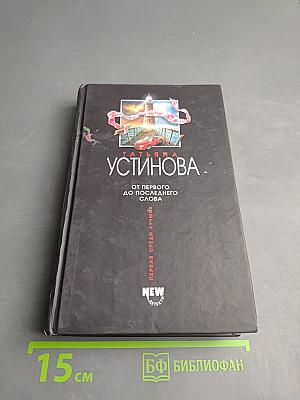 От первого до последнего слова