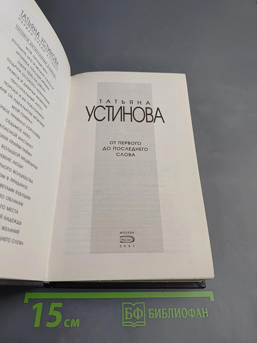 От первого до последнего слова