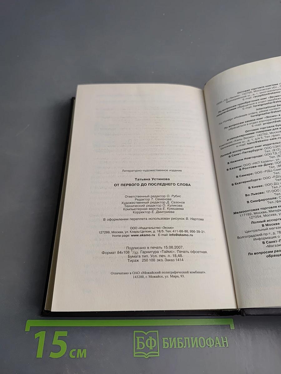 От первого до последнего слова