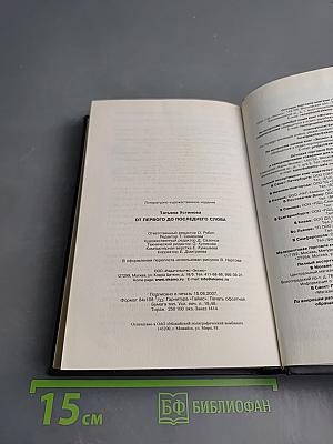 От первого до последнего слова