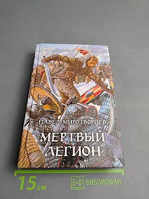 Мертвый легион