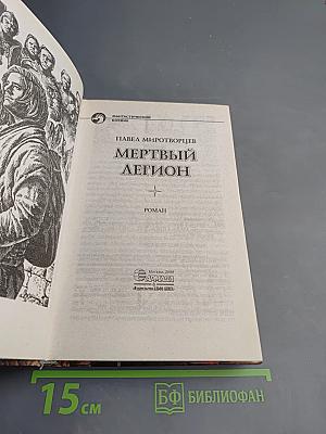 Мертвый легион
