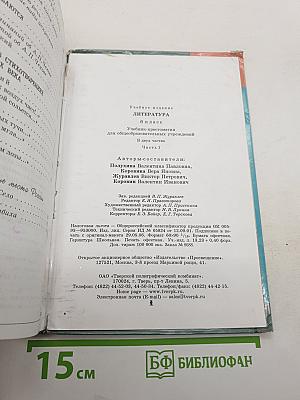 Литература. 6 класс. Учебник-хрестоматия. Часть 1