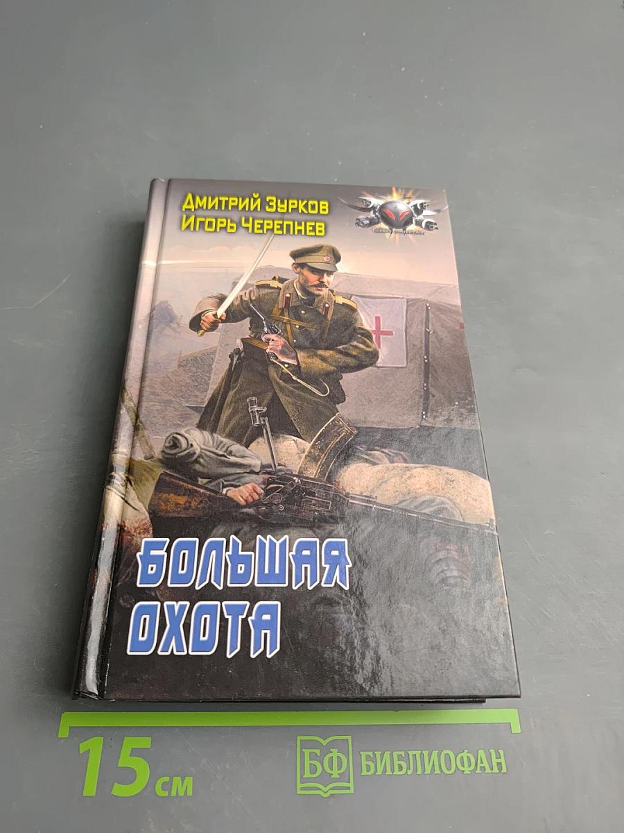 Большая охота
