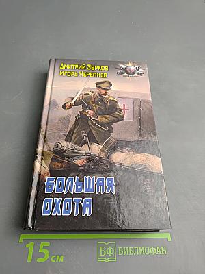 Большая охота