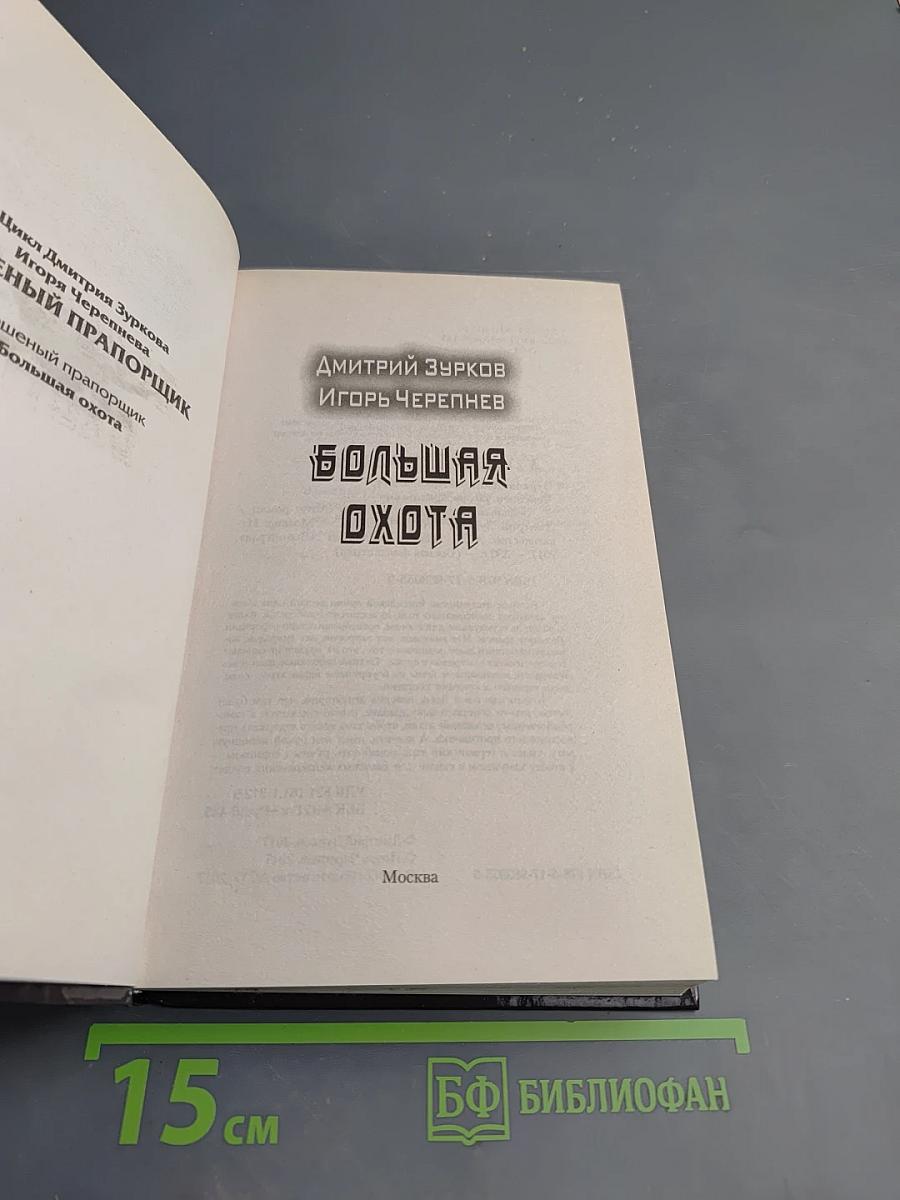 Большая охота