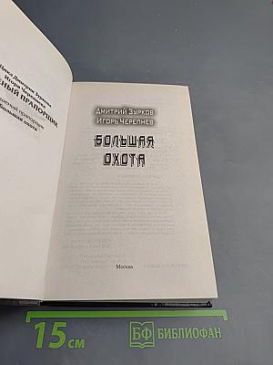 Большая охота