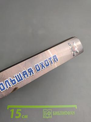 Большая охота