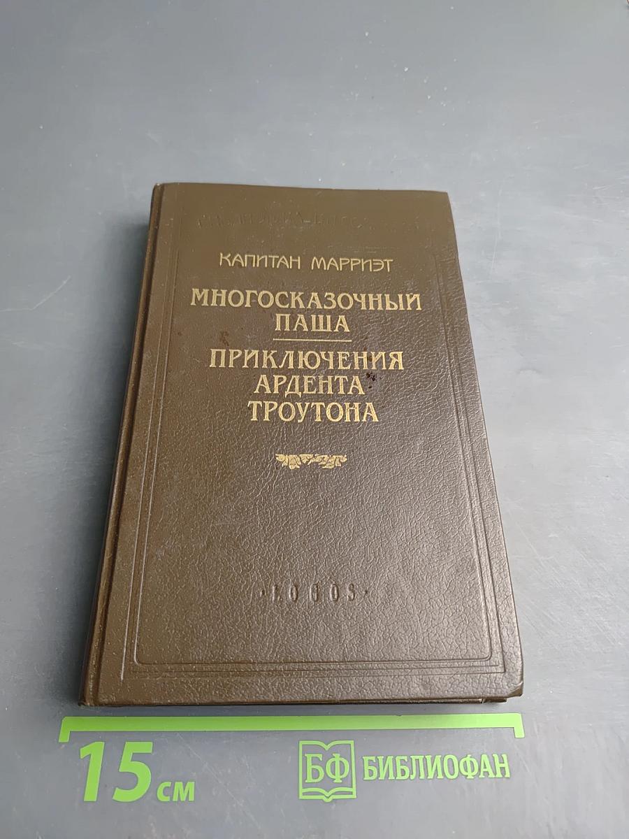 Многосказочный Паша; Приключения Ардента Троутона