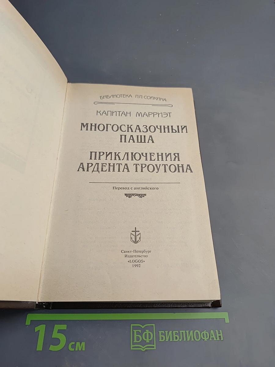 Многосказочный Паша; Приключения Ардента Троутона