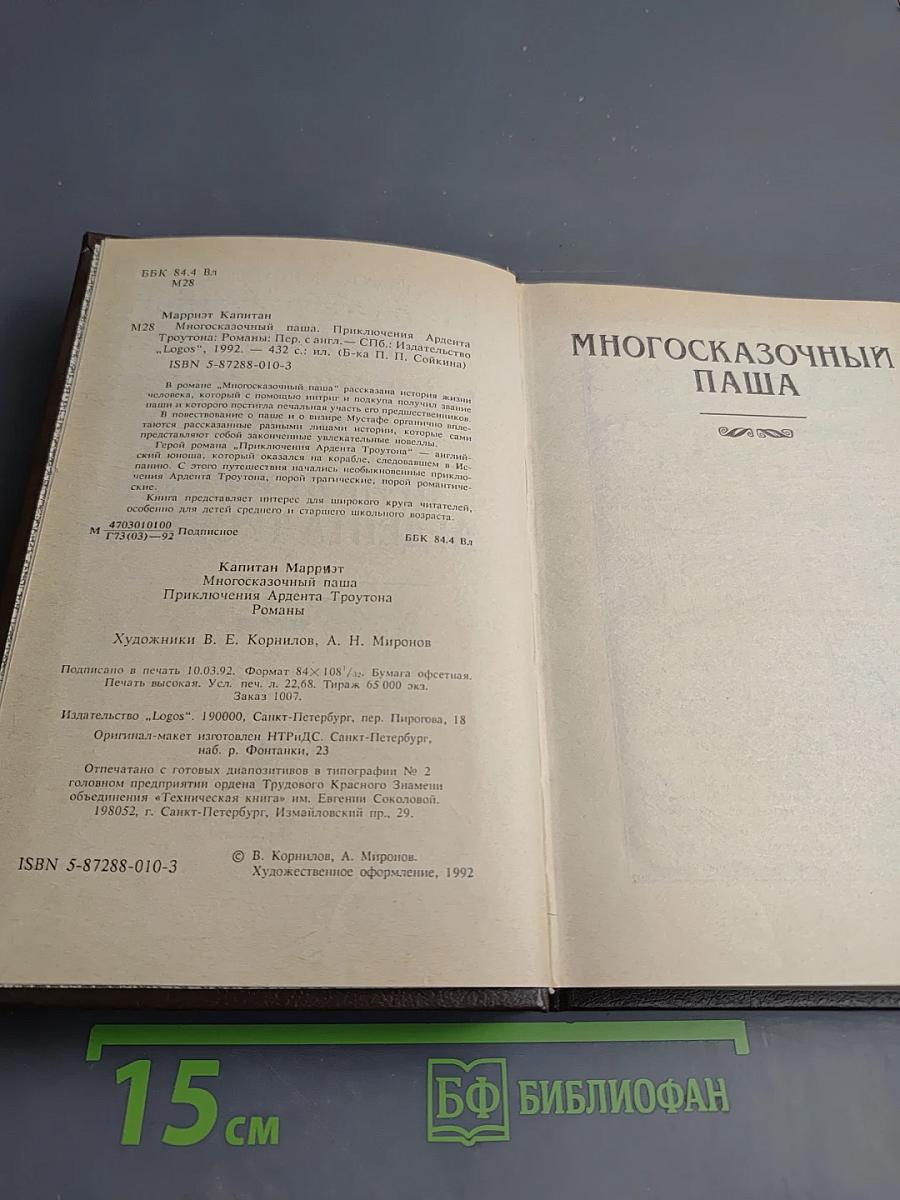 Многосказочный Паша; Приключения Ардента Троутона