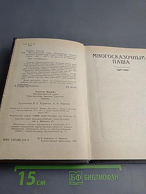 Многосказочный Паша; Приключения Ардента Троутона