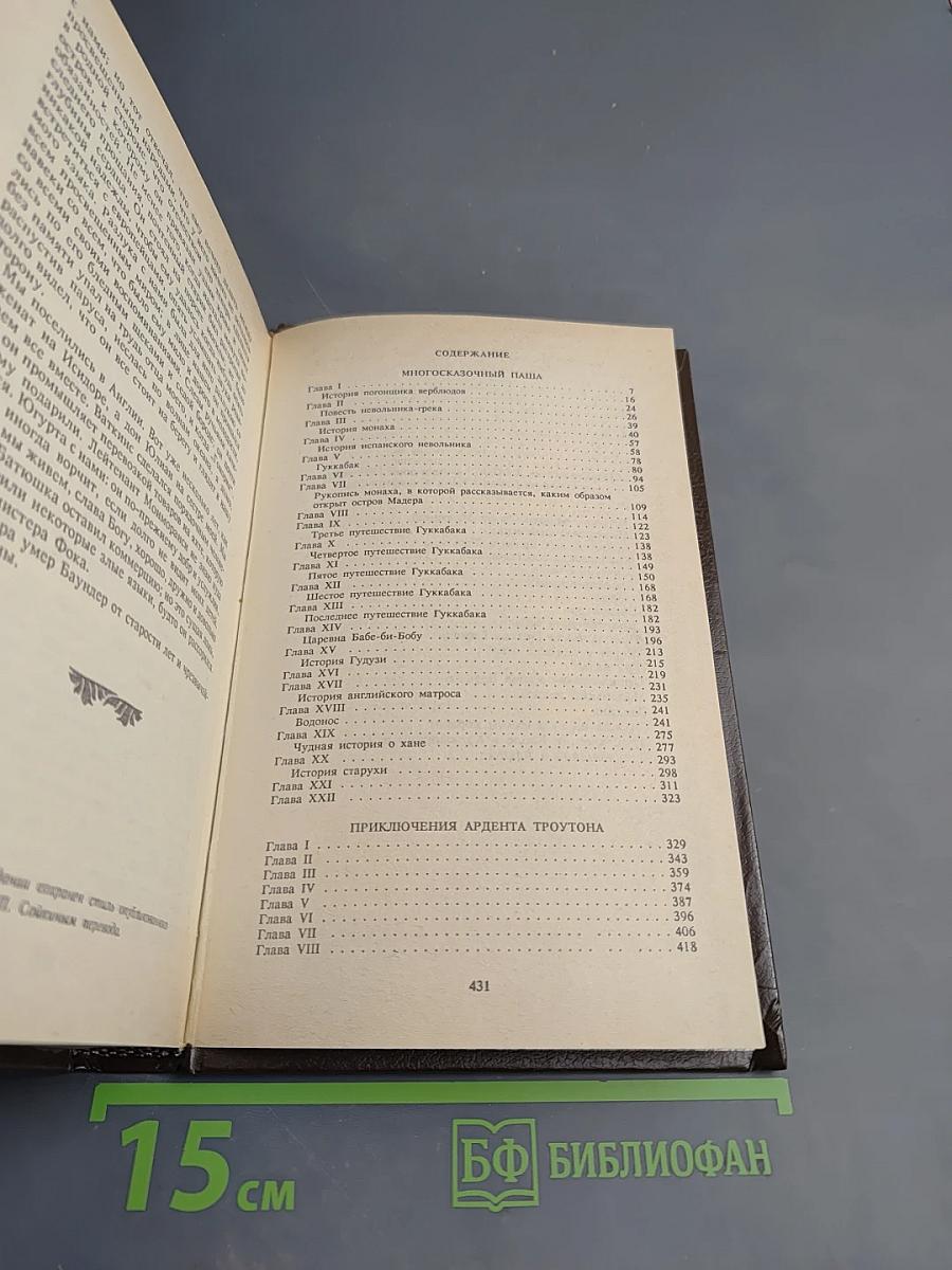Многосказочный Паша; Приключения Ардента Троутона