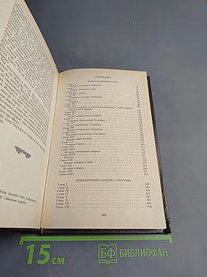 Многосказочный Паша; Приключения Ардента Троутона