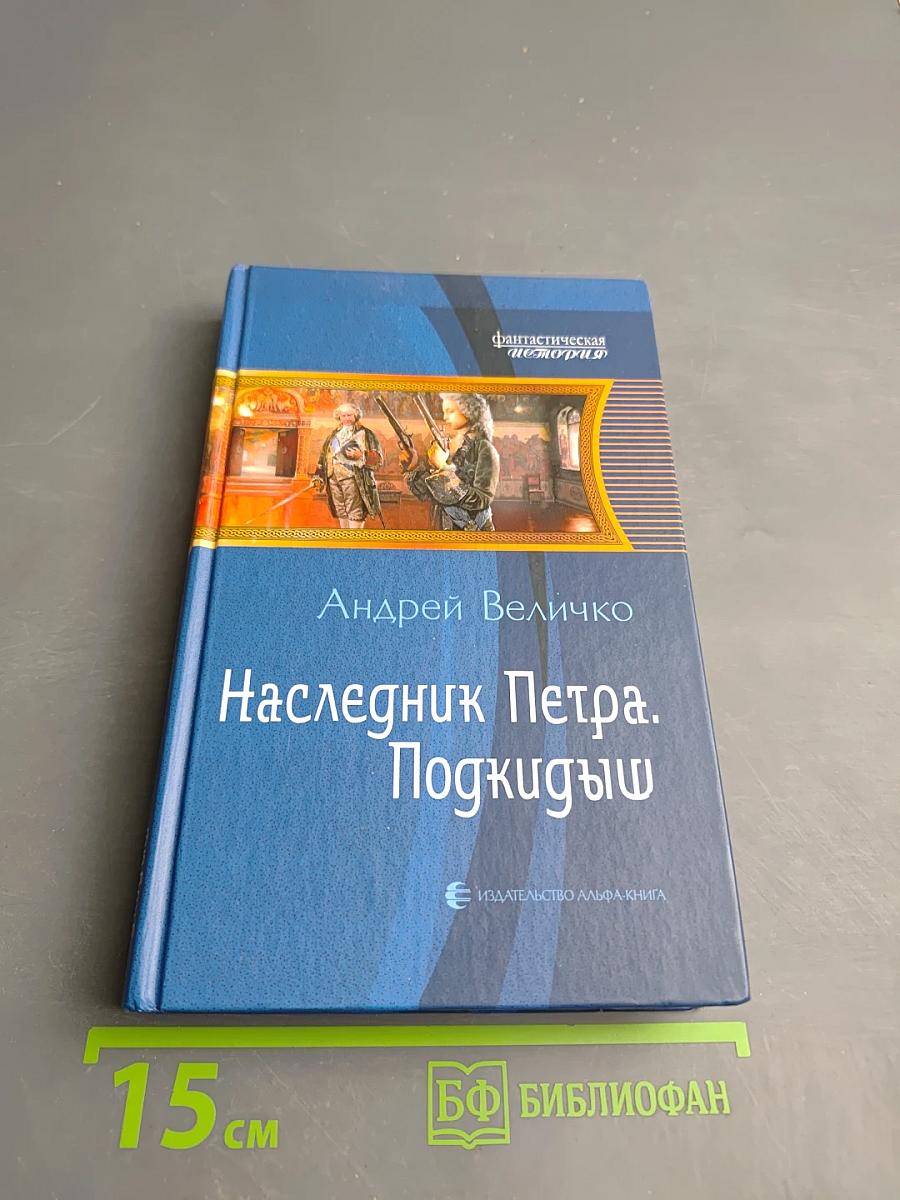 Наследник Петра. Подкидыш