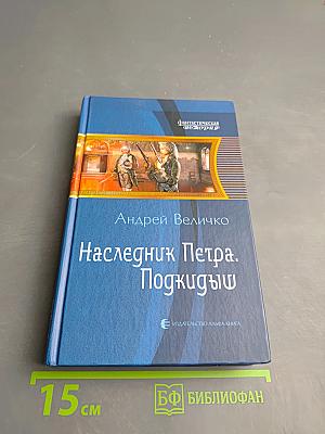 Наследник Петра. Подкидыш