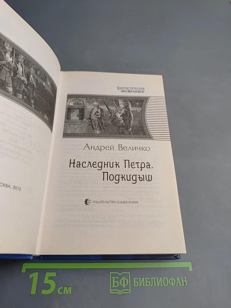 Наследник Петра. Подкидыш