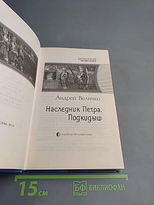 Наследник Петра. Подкидыш