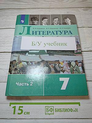 Литература. 7 класс. Часть 2