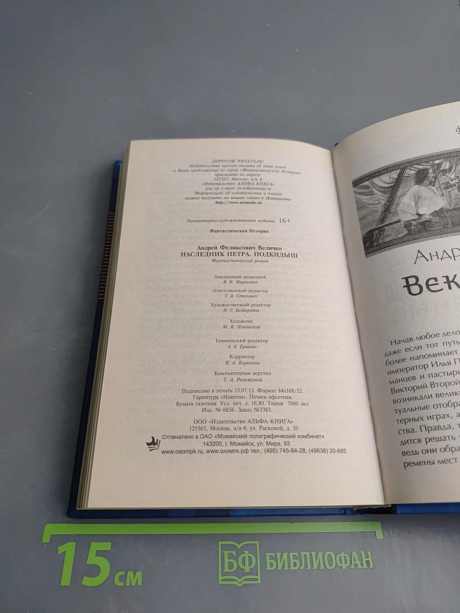 Наследник Петра. Подкидыш