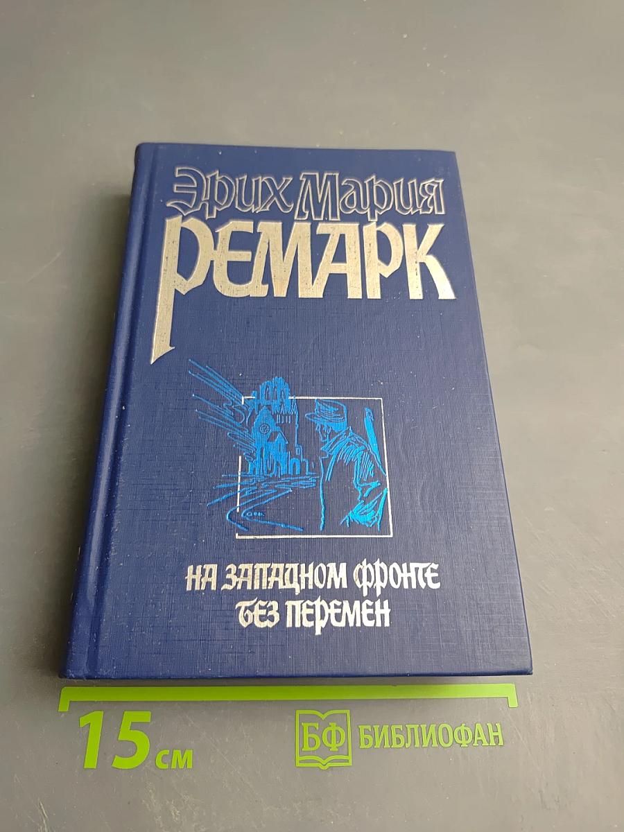 На Западном фронте без перемен. Возвращение