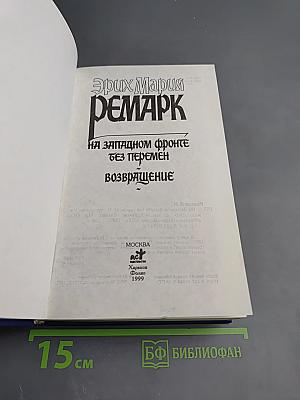 На Западном фронте без перемен. Возвращение