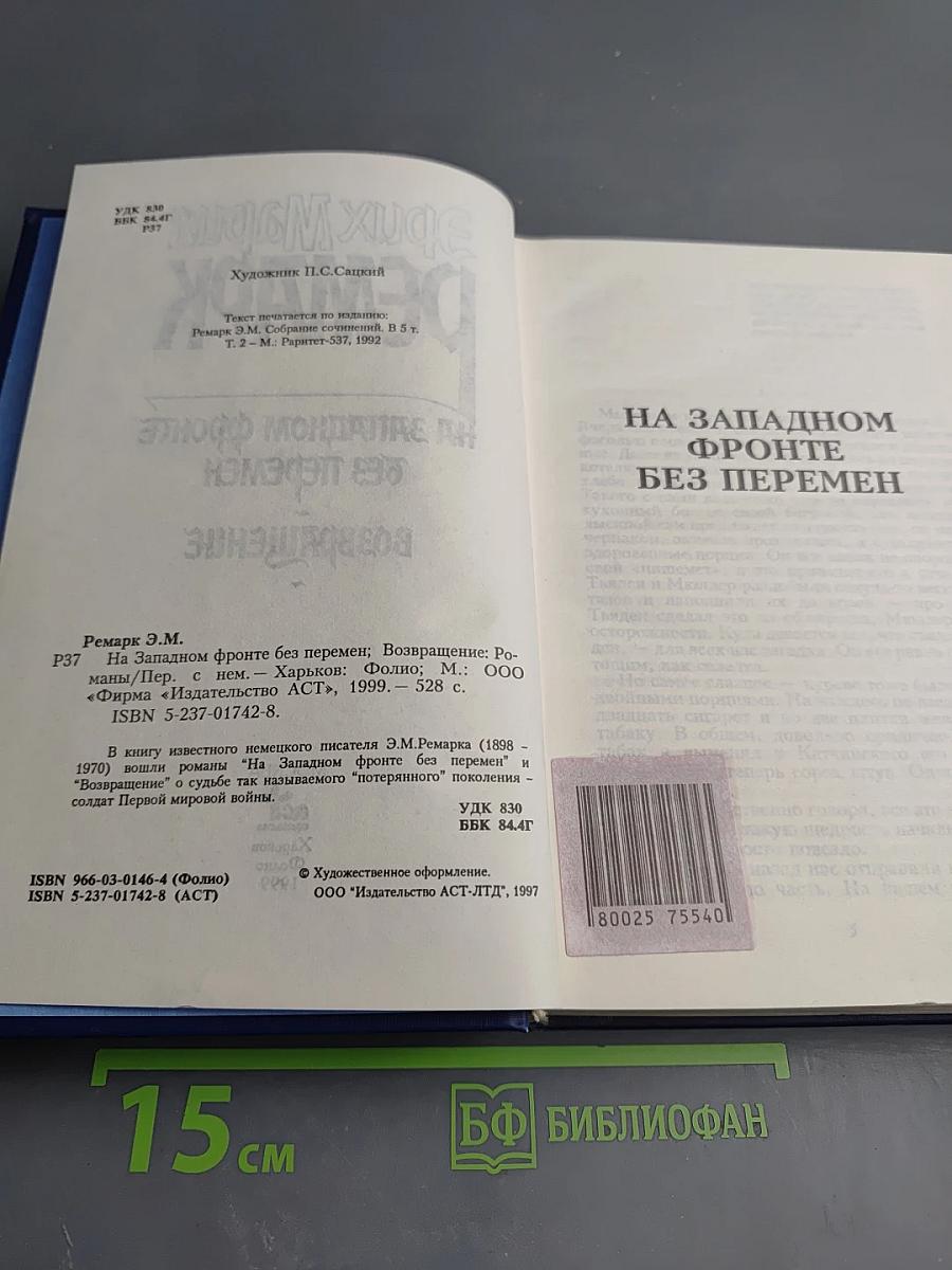На Западном фронте без перемен. Возвращение