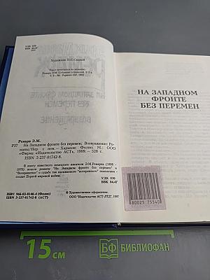 На Западном фронте без перемен. Возвращение