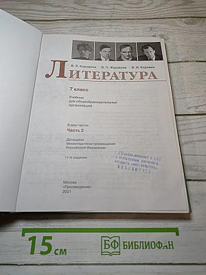 Литература. 7 класс. Часть 2