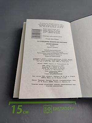 На Западном фронте без перемен. Возвращение