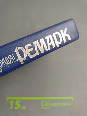 На Западном фронте без перемен. Возвращение