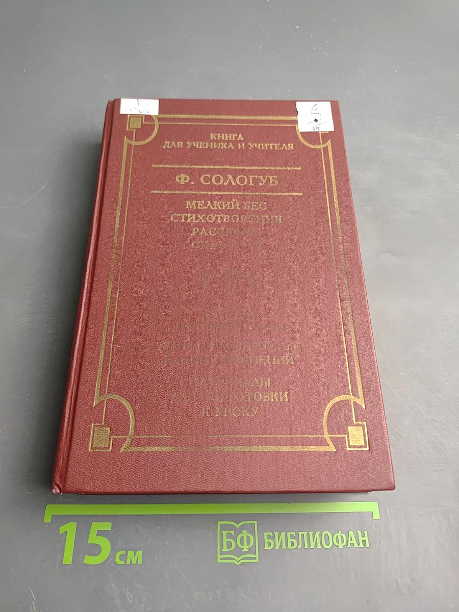 Мелкий бес. Стихотворения. Рассказы. Сказочки. Книга для ученика и учителя